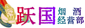 成都烟酒回收:茅台酒,酒瓶,洋酒,名酒,冬虫夏草,老酒,成都跃国烟酒经营部