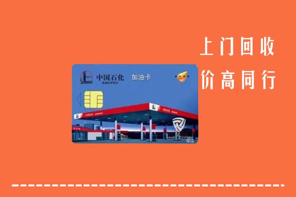 高价求购：成都回收加油卡