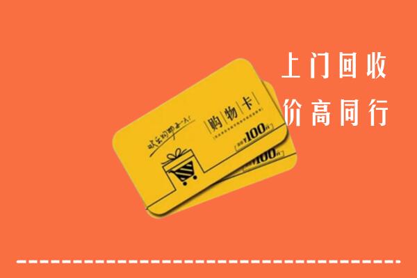 成都高价回收购物卡